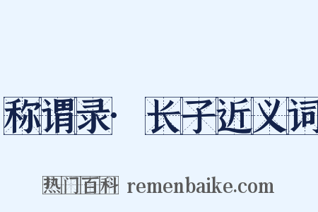 称谓录·长子近义词是什么意思的图片